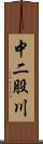 中二股川 Scroll