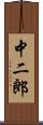 中二郎 Scroll