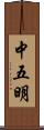 中五明 Scroll