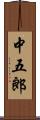 中五郎 Scroll