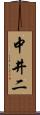 中井二 Scroll