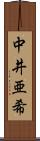 中井亜希 Scroll