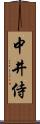 中井侍 Scroll