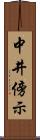 中井傍示 Scroll