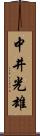 中井光雄 Scroll