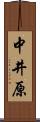 中井原 Scroll