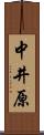 中井原 Scroll