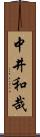 中井和哉 Scroll