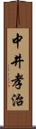 中井孝治 Scroll