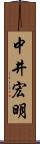 中井宏明 Scroll