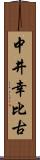 中井幸比古 Scroll