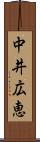 中井広恵 Scroll