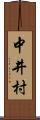 中井村 Scroll