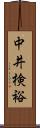 中井検裕 Scroll