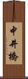 中井橋 Scroll