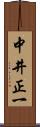 中井正一 Scroll