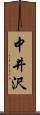 中井沢 Scroll