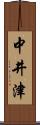 中井津 Scroll