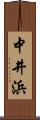 中井浜 Scroll