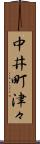 中井町津々 Scroll