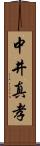 中井真孝 Scroll