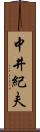 中井紀夫 Scroll