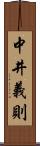 中井義則 Scroll