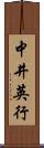 中井英行 Scroll