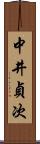 中井貞次 Scroll