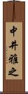 中井雅之 Scroll