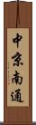 中京南通 Scroll