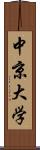 中京大学 Scroll