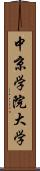 中京学院大学 Scroll