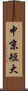 中京短大 Scroll