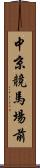 中京競馬場前 Scroll