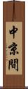 中京間 Scroll