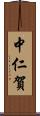 中仁賀 Scroll