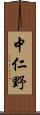 中仁野 Scroll