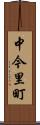 中今里町 Scroll