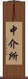 中介所 Scroll