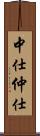 中仕 Scroll