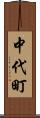 中代町 Scroll