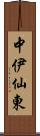 中伊仙東 Scroll