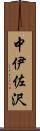 中伊佐沢 Scroll