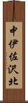 中伊佐沢北 Scroll