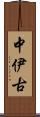 中伊古 Scroll