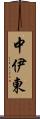 中伊東 Scroll