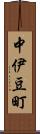 中伊豆町 Scroll