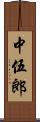 中伍郎 Scroll