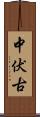 中伏古 Scroll